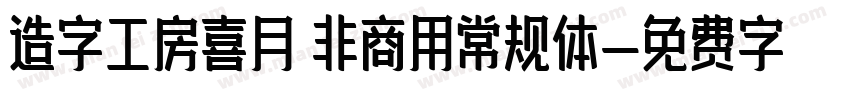 造字工房喜月 非商用常规体字体转换